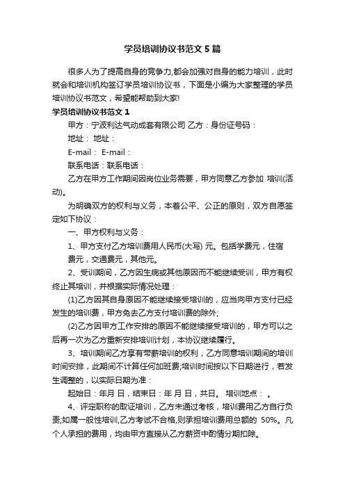 学员培训协议书范文5篇