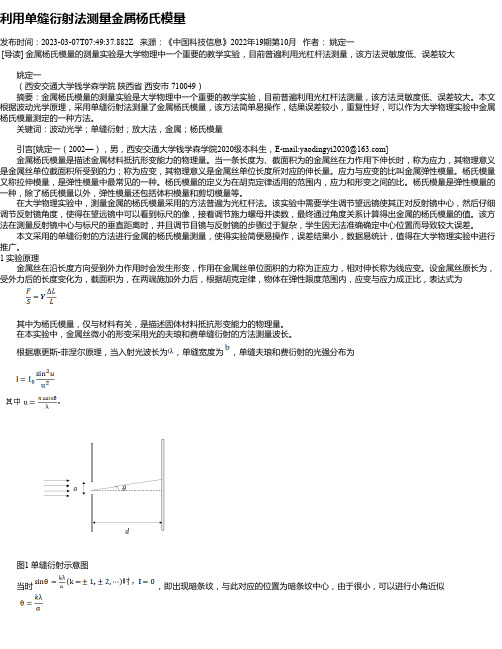 利用单缝衍射法测量金属杨氏模量