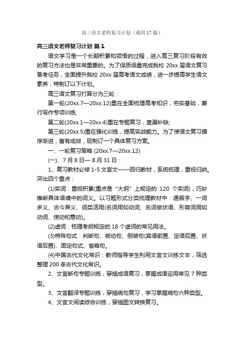 高三语文老师复习计划（通用17篇）