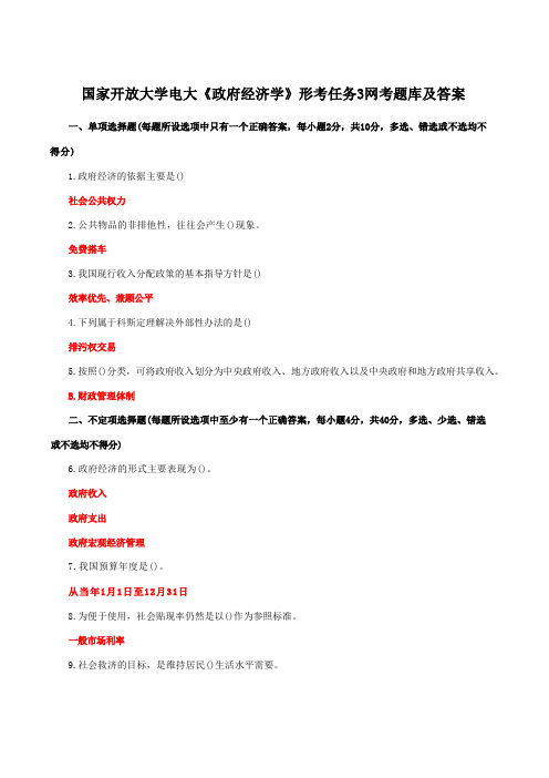 国家开放大学电大《政府经济学》形考任务3网考题库及答案