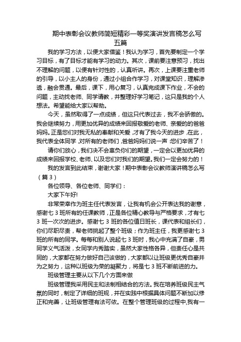 期中表彰会议教师简短精彩一等奖演讲发言稿怎么写五篇