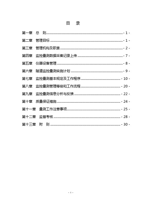 隧道监控量测实施细则