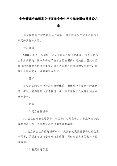 安全管理应急预案之浙江省安全生产应急救援体系建设方案