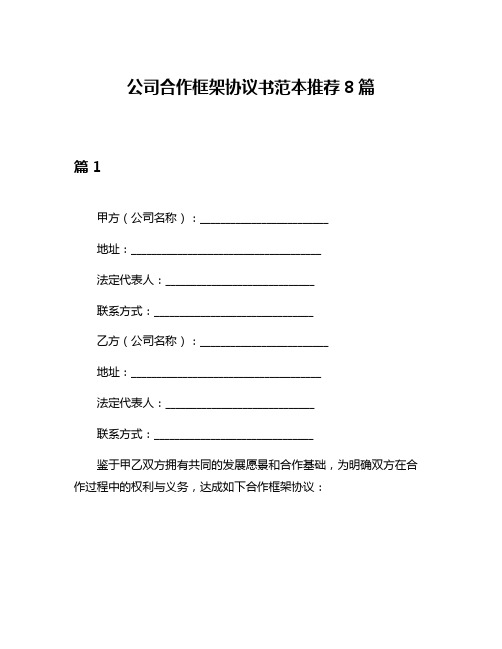 公司合作框架协议书范本推荐8篇