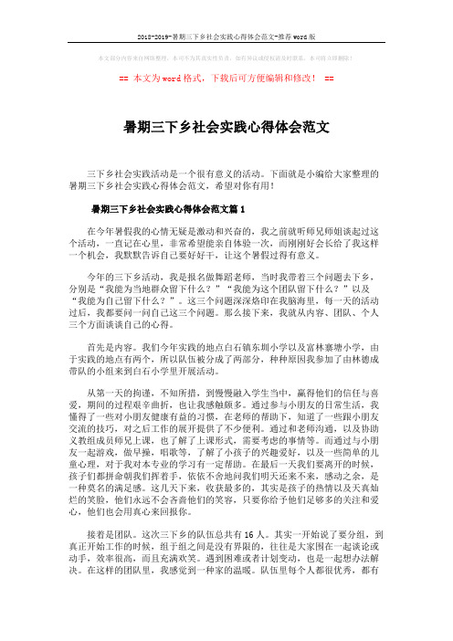 2018-2019-暑期三下乡社会实践心得体会范文-推荐word版 (6页)