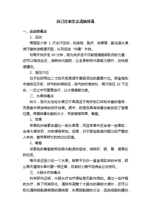 自己在家怎么清肠排毒