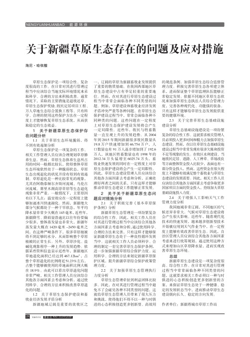 关于新疆草原生态存在的问题及应对措施