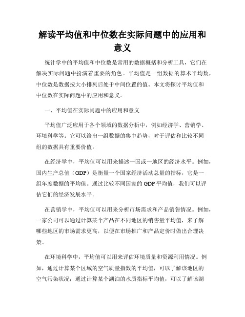 解读平均值和中位数在实际问题中的应用和意义