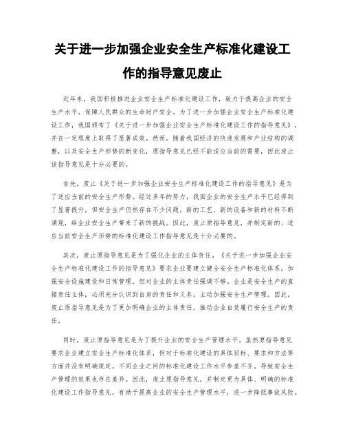 关于进一步加强企业安全生产标准化建设工作的指导意见废止