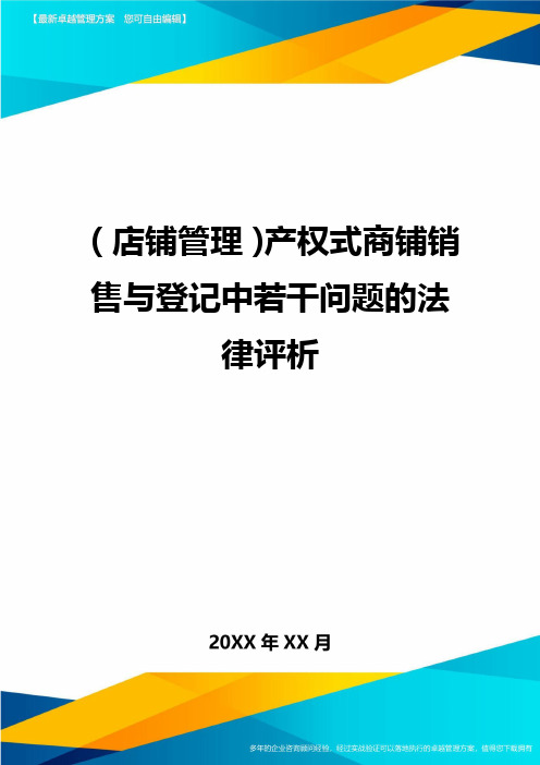 (店铺管理)产权式商铺销售与登记中若干问题的法律评析最全版