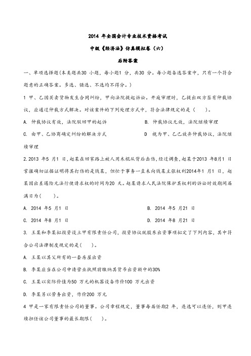 2014 年全国会计专业技术资格考试《中级经济法》专业机构押题卷C