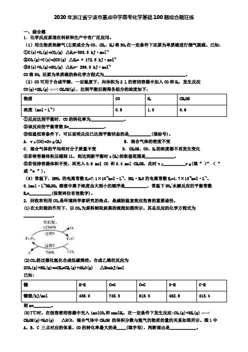 2020年浙江省宁波市重点中学高考化学基础100题综合题狂练