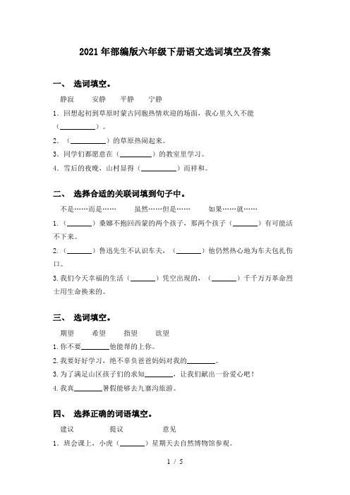 2021年部编版六年级下册语文选词填空及答案