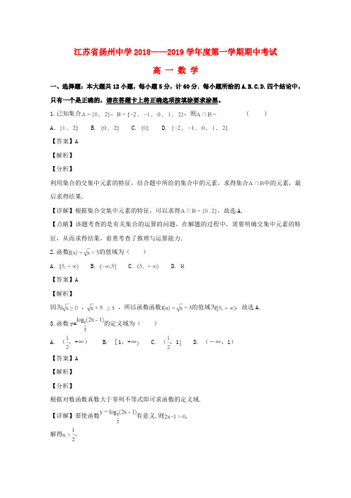 江苏省扬州中学2018_2019学年高一数学上学期期中试题(含解析)