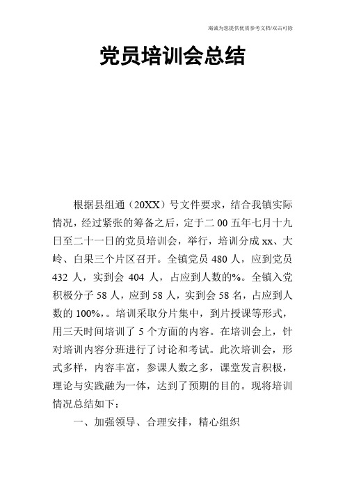 党员培训会总结