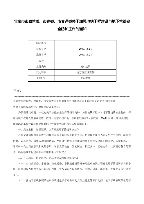 北京市市政管委、市建委、市交通委关于加强地铁工程建设与地下管线安全防护工作的通知-