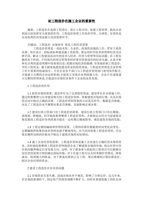 论工程造价在施工企业的重要性