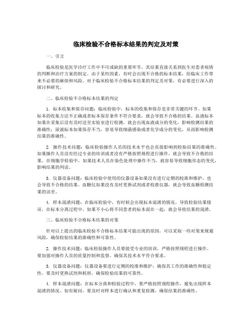 临床检验不合格标本结果的判定及对策