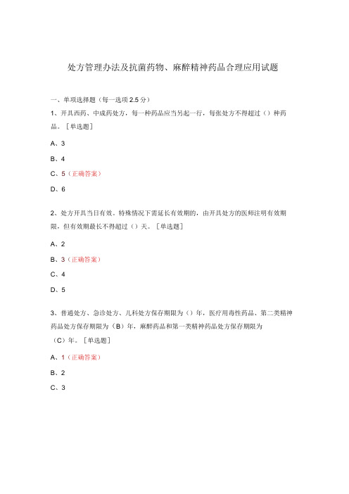 处方管理办法及抗菌药物、麻醉精神药品合理应用试题