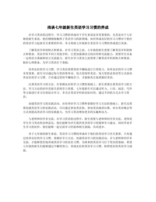 浅谈七年级新生英语学习习惯的养成