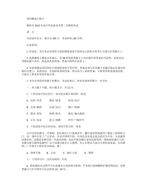 广东省揭阳市2015届高三第二次模拟考试语文试卷 Word版含答案