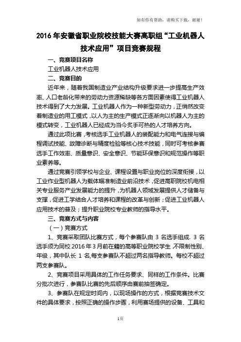 安徽省职业院校技能大赛高职组工业机器人技术应用