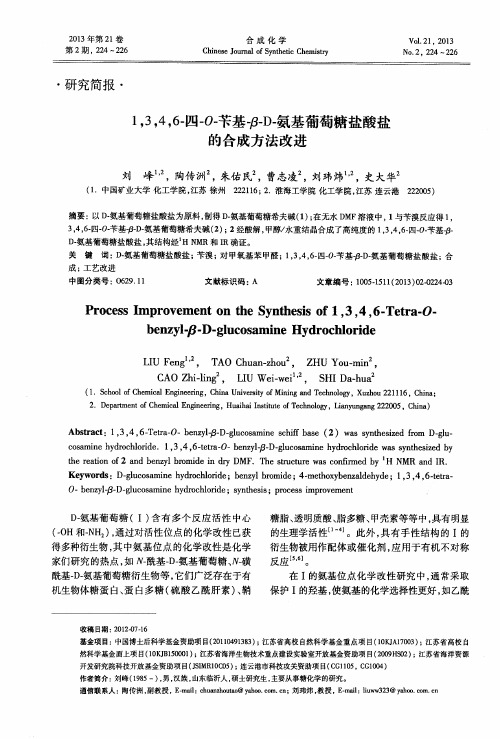 1,3,4,6-四-O-苄基-β-D-氨基葡萄糖盐酸盐的合成方法改进