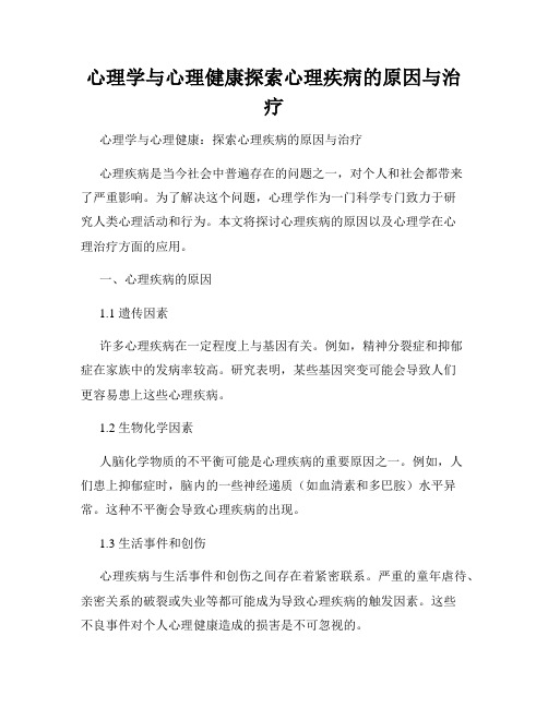 心理学与心理健康探索心理疾病的原因与治疗