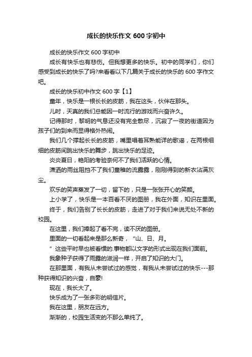 成长的快乐作文600字初中