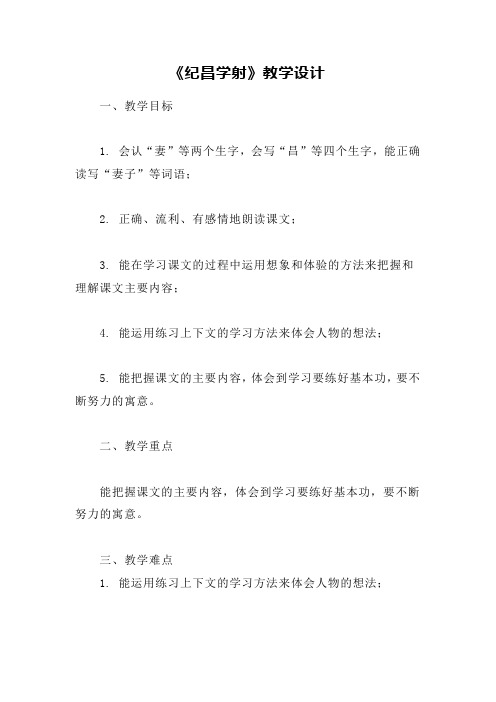 27 故事二则  纪昌学射(教案)部编版语文四年级上册