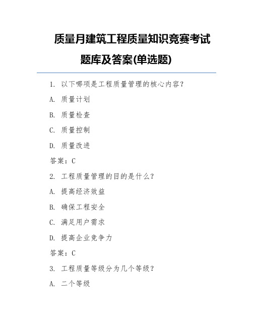 质量月建筑工程质量知识竞赛考试题库及答案(单选题)