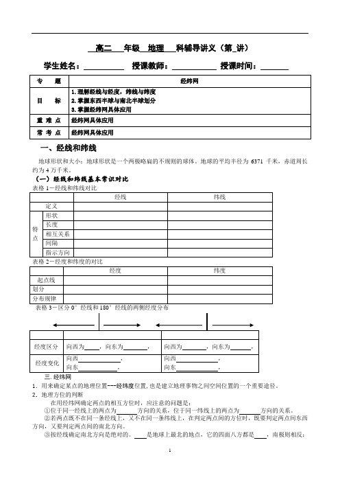 高二地理 经纬网讲义