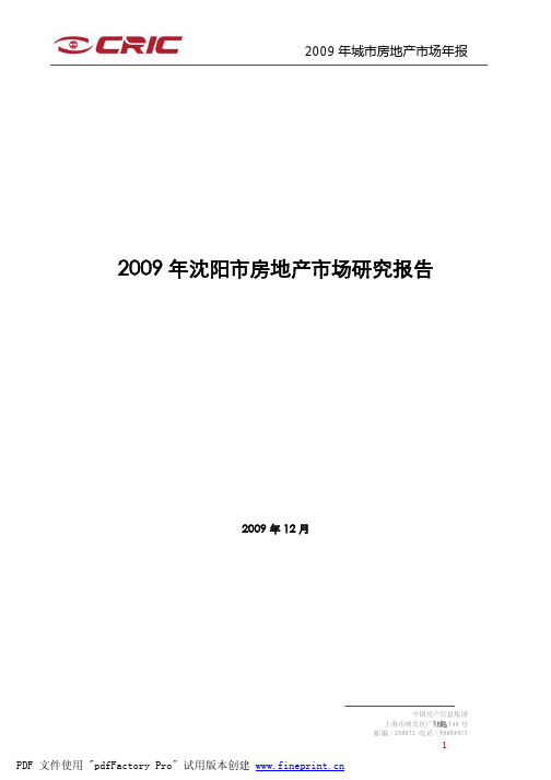 沈阳市房地产市场年度报告