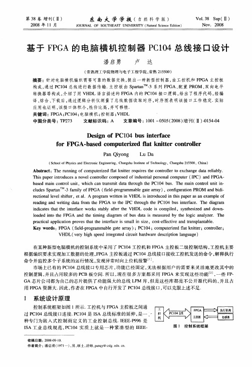 基于FPGA的电脑横机控制器PC104总线接口设计