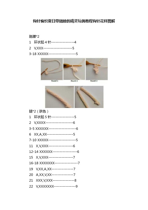 钩针编织夏日带翅膀的精灵玩偶教程钩针花样图解