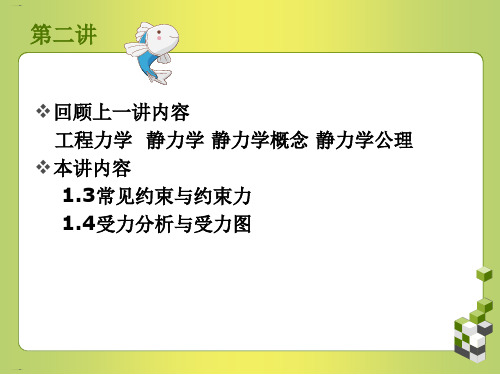 工程力学之约束与约束力(PPT32页)