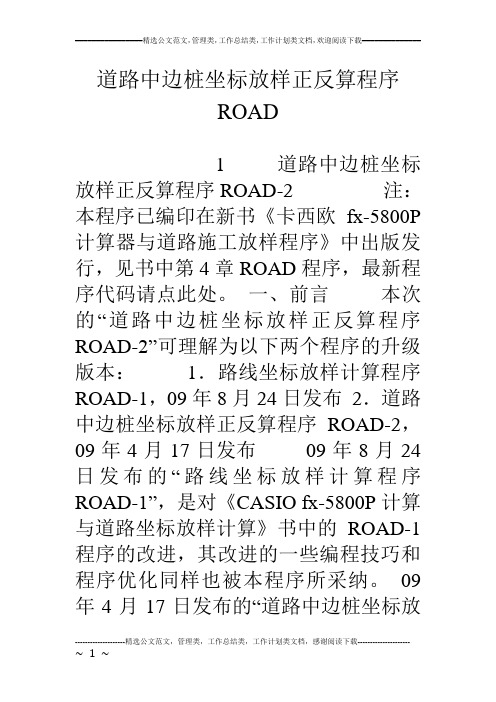 道路中边桩坐标放样正反算程序ROAD