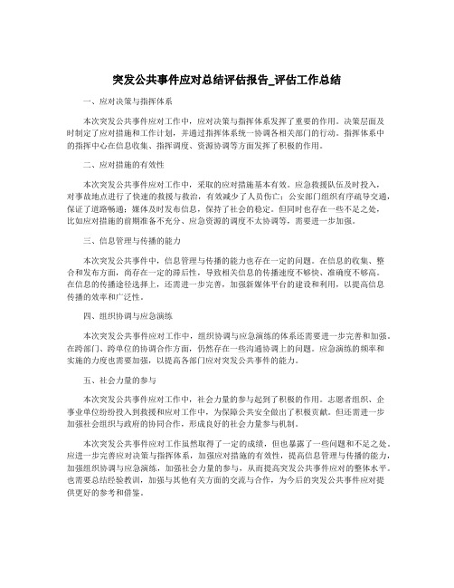 突发公共事件应对总结评估报告_评估工作总结