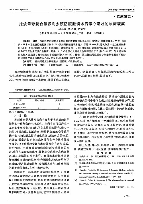 托烷司琼复合氟哌利多预防腹腔镜术后恶心呕吐的临床观察