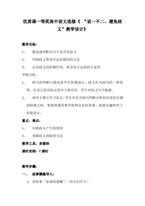 优质课一等奖高中语文选修《 “说一不二,避免歧义”教学设计》