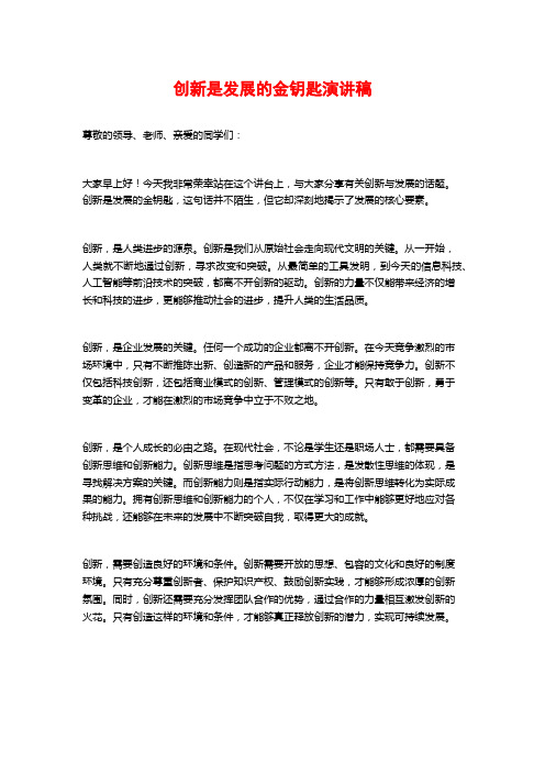 创新是发展的金钥匙演讲稿