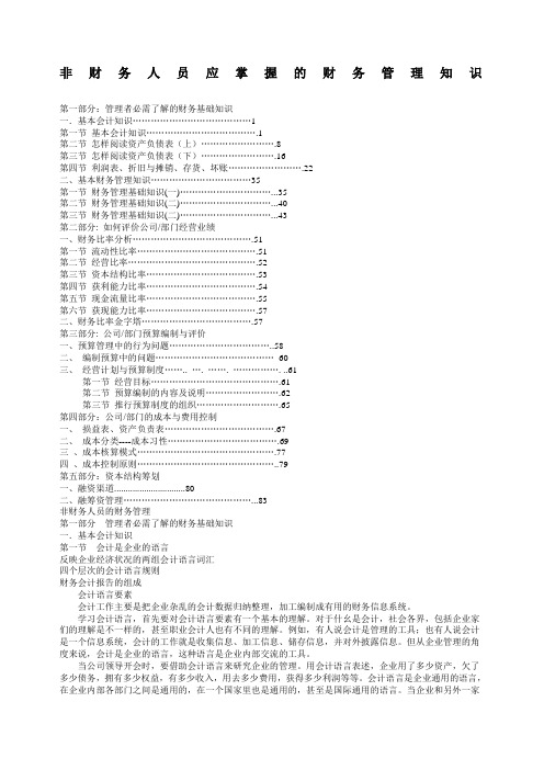 非财务人员应掌握的财务管理知识