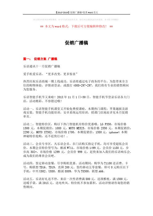 【2018-2019】促销广播稿-优秀word范文 (5页)