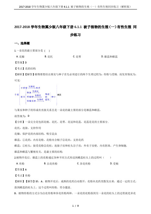 2017-2018学年生物冀少版八年级下册6.1.1 被子植物的生殖(一)有性生殖同步练习(解析版)