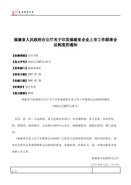 福建省人民政府办公厅关于印发福建省企业上市工作联席会议制度的通知