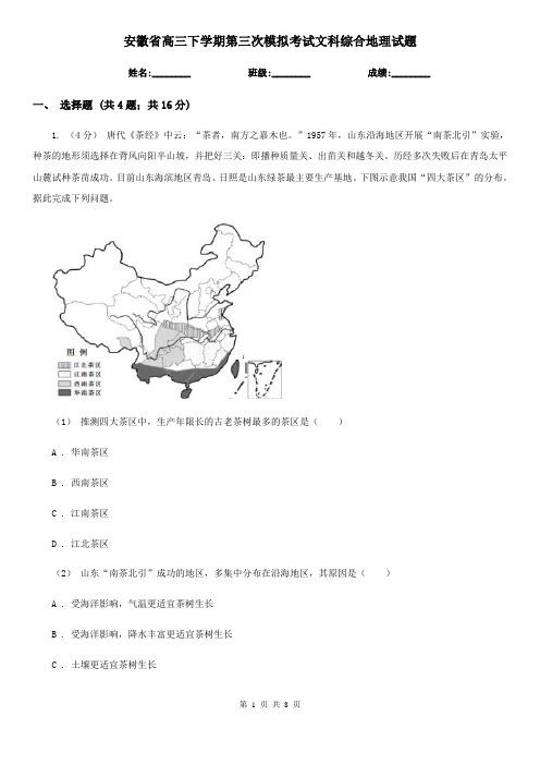 安徽省高三下学期第三次模拟考试文科综合地理试题