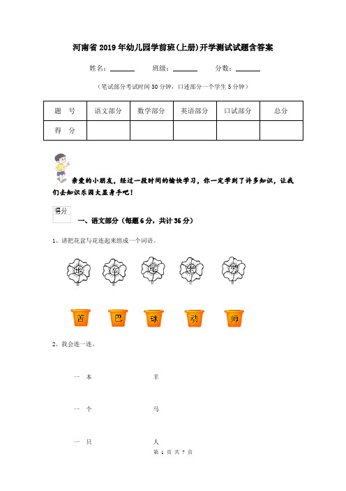 河南省2019年幼儿园学前班(上册)开学测试试题含答案