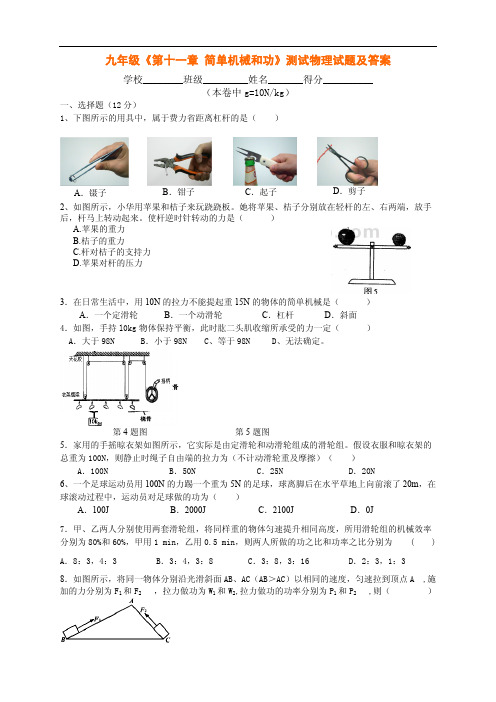 九年级《第十一章 简单机械和功》测试物理试题及答案