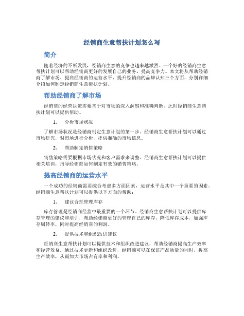 经销商生意帮扶计划怎么写