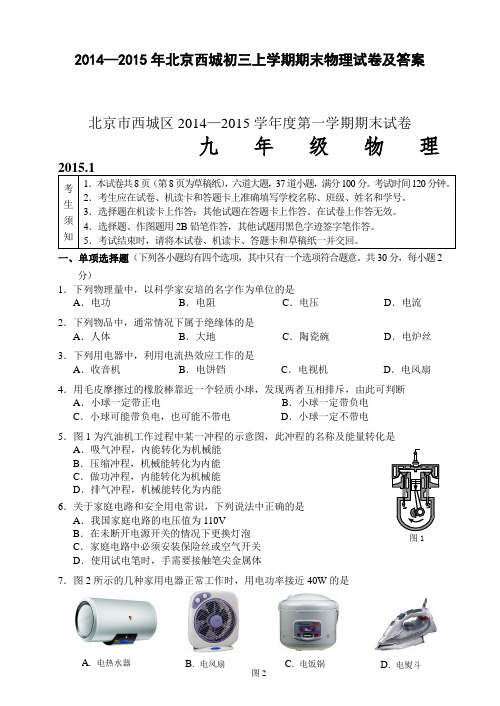 20104-2015年北京西城初三上学期期末物理试卷及答案